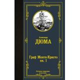 ЛучшаяМироваяКлассика Дюма А. Граф Монте-Кристо Кн.1, (АСТ, 2024), 7Б, c.608
