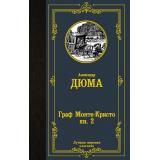 ЛучшаяМироваяКлассика Дюма А. Граф Монте-Кристо Кн.2, (АСТ, 2024), 7Б, c.576