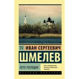 ЭксклюзивРусскаяКлассика-м Шмелев И.С. Лето Господне, (АСТ, 2025), Обл, c.544