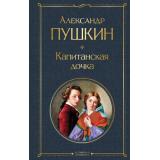 ВсемирнаяЛитература Пушкин А.С. Капитанская дочка, (Эксмо, 2026), 7Б, c.384