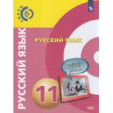 У 11кл ФГОС (Сферы) Чердаков Д.Н.,Дунев А.И.,Вербицкая Л.А. Русский язык (базовый уровень) (под ред. Вербицкой Л.А.) (3-е изд), (Просвещение, 2021), Обл, c.206