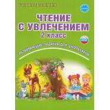 УчениеСУвлечениемФГОС Буряк М.В.,Карышева Е.Н. Чтение с увлечением 2кл. Рабочая тетрадь (развивающие задания для школьников), (Планета/Глобус, 2025), Обл, c.80
