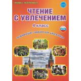 УчениеСУвлечениемФГОС Буряк М.В.,Карышева Е.Н. Чтение с увлечением 4кл. Рабочая тетрадь (развивающие задания для школьников), (Планета/Глобус, 2023), Обл, c.80