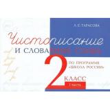 5ЗаЗнания Тарасова Л.Е. Чистописание и словарные слова 2кл Ч.1 (прогр. 