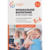 ОтРожденияДоШколыФГОС Зацепина М.Б.,Жукова Г.Е. Музыкальное воспитание в детском саду. Старшая группа (от 5 до 6 лет), (Мозаика-Синтез, 2021), Обл, c.232