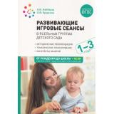 ОтРожденияДоШколыФГОС Найбауэр А.В.,Куракина О.В. Развивающие игровые сеансы в ясельных группах детского сада 1-3 года. Конспекты занятий (2-е изд., испр. и доп.), (Мозаика-Синтез, 2023), Обл, c.336