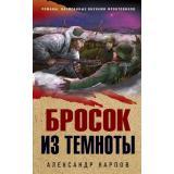 ОкопнаяПравдаПобеды Карпов А.Н. Бросок из темноты (романы, написанные внуками фронтовиков), (Эксмо, 2021), 7Б, c.320