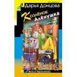 ИроническийДетектив Донцова Д.А. Козленок Аленушка (сериал 