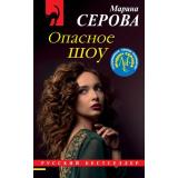 РусБест-м Серова М.С. Опасное шоу (цикл 
