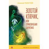 УютнаяКлассика Толстой А.Н. Золотой ключик, или Приключения Буратино, (Эксмо, 2022), 7Б, c.160