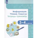 ТетрадьТренажер ФГОС Аркадьев Е.А.,Богданова Н.Н. Информация. Чтение. Смыслы 3-4кл., (Просвещение, 2021), Обл, c.112