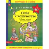 РабТетрадьФГОС ФОП ДО Шевелев К.В. Поступаем в 1 класс. Счет и количество (для детей 6-7 лет) (4-е изд.,стереотип,), (Просвещение, 2024), Обл, c.64
