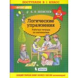 РабТетрадьФГОС ДО Шевелев К.В. Поступаем в 1 класс. Логические упражнения (для детей 6-7 лет), (БИНОМ,Лаборатория знаний/Просвещение, 2021), Обл, c.64