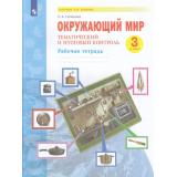 РабТетрадь 3кл ФГОС (УМК Занкова Л.В.) Галяшина П.А. Окружающий мир. Тематический и итоговый контроль, (Просвещение, 2023), Обл, c.64
