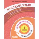 ПопадиВДесятку! Волкова Е.В.,Федоскина О.В. Русский язык 1кл. Тетрадь-тренажер, (БИНОМ,Лаборатория знаний/Просвещение, 2021), Обл, c.64