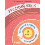 ПопадиВДесятку! Волкова Е.В.,Федоскина О.В. Русский язык 2кл. Тетрадь-тренажер, (БИНОМ,Лаборатория знаний/Просвещение, 2021), Обл, c.80