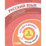 ПопадиВДесятку! Волкова Е.В.,Федоскина О.В. Русский язык 3кл. Тетрадь-тренажер, (БИНОМ,Лаборатория знаний/Просвещение, 2021), Обл, c.96