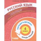 ПопадиВДесятку! Волкова Е.В.,Федоскина О.В. Русский язык 4кл. Тетрадь-тренажер, (БИНОМ,Лаборатория знаний/Просвещение, 2021), Обл, c.112