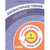 ПопадиВДесятку! Волкова Е.В.,Федоскина О.В. Литературное чтение 1кл. Тетрадь-тренажер, (БИНОМ,Лаборатория знаний/Просвещение, 2021), Обл, c.96