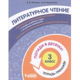 ПопадиВДесятку! Волкова Е.В.,Федоскина О.В. Литературное чтение 3кл. Тетрадь-тренажер, (БИНОМ,Лаборатория знаний/Просвещение, 2021), Обл, c.96