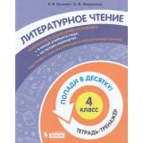 ПопадиВДесятку! Волкова Е.В.,Федоскина О.В. Литературное чтение 4кл. Тетрадь-тренажер, (БИНОМ,Лаборатория знаний/Просвещение, 2021), Обл, c.80