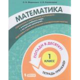ПопадиВДесятку! Федоскина О.В., Керженцева А.В. Математика 1кл. Тетрадь-тренажер, (БИНОМ,Лаборатория знаний/Просвещение, 2021), Обл, c.80