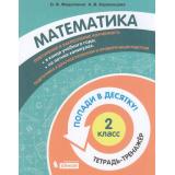 ПопадиВДесятку! Федоскина О.В., Керженцева А.В. Математика 2кл. Тетрадь-тренажер, (БИНОМ,Лаборатория знаний/Просвещение, 2021), Обл, c.80