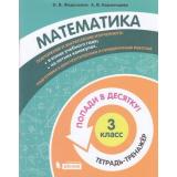 ПопадиВДесятку! Федоскина О.В., Керженцева А.В. Математика 3кл. Тетрадь-тренажер, (БИНОМ,Лаборатория знаний/Просвещение, 2021), Обл, c.96