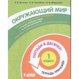 ПопадиВДесятку! Волкова Е.В., Корнейчик Е.В., Федоскина О.В. Окружающий мир 1кл. Тетрадь-тренажер, (БИНОМ,Лаборатория знаний/Просвещение, 2021), Обл, c.80