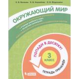 ПопадиВДесятку! Волкова Е.В., Корнейчик Е.В., Федоскина О.В. Окружающий мир 3кл. Тетрадь-тренажер, (БИНОМ,Лаборатория знаний/Просвещение, 2021), Обл, c.80