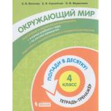 ПопадиВДесятку! Волкова Е.В., Корнейчик Е.В., Федоскина О.В. Окружающий мир 4кл. Тетрадь-тренажер, (БИНОМ,Лаборатория знаний/Просвещение, 2021), Обл, c.80