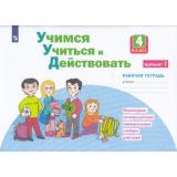 РабТетрадь 4кл ФГОС Меркулова Т.В.,Теплицкая А.Г.,Битянова М.Р. Учимся учиться и действовать (вариант 1) Мониторинг метапредметных универсальных учебных действий (под ред. Битяновой М.Р.), (Просвещение, 2023), Обл, c.40