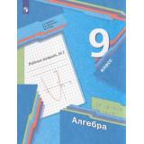 РабТетрадь 9кл ФГОС Мерзляк А.Г.,Полонский В.Б.,Якир М.С. Алгебра (Ч.2/2) (к учеб. Мерзляка А.Г.,Полонского В.Б.,Якир М.С.), (Просвещение, 2023), Обл, c.112