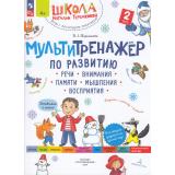 ШколаНатальиТеремковой Теремкова Н.Э. Мультитренажер по развитию речи, внимания, памяти, мышления, восприятия (Ч.2) (от 4 лет), (Просвещение, 2024), Обл, c.40