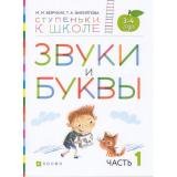 СтупенькиКШколеФГОС Безруких М.М.,Филиппова Т.А. Звуки и буквы. Пособие для детей 3-4 лет (Ч.1/3), (Дрофа,Просвещение, 2021), Обл, c.32