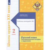 ШколаЭрудитаXXIвека Петленко Л.В.,Романова В.Ю. Русский язык 2кл. Познавательные истории с заданиями (Ч.1/2) (рабочая тетрадь), (Просвещение, 2022), Обл, c.96