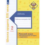 ШколаЭрудитаXXIвека Петленко Л.В.,Романова В.Ю. Русский язык 2кл. Познавательные истории с заданиями (Ч.2/2) (рабочая тетрадь), (Просвещение, 2022), Обл, c.96