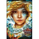 ДетиМоря Брандис К. Кн.2 Водный заговор, (Эксмо,Детство, 2024), 7Б, c.352