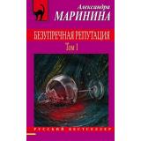 РусБест-м Маринина А. Безупречная репутация Т.1, (Эксмо, 2021), Обл, c.352