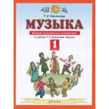 ФГОС Бакланова Т.И. Музыка 1кл. Дневник музыкальных путешествий (к учеб. Баклановой Т.И.), (Дрофа,Просвещение, 2021), Обл, c.48