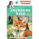 ДетскоеЧтение Пришвин М.М. Лисичкин хлеб, (АСТ, 2026), 7Бц, c.96