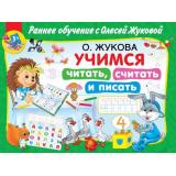 РаннееОбучение Жукова О.С. Учимся читать, считать и писать, (АСТ, 2021), Обл, c.64