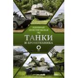 ПопулярныйИллюстрированныйГид Танки и бронетехника (Мерников А.Г.), (АСТ,ОГИЗ, 2025), 7Б, c.192