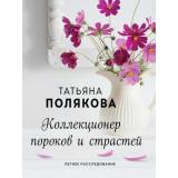 ЛетнееРасследование-м Полякова Т.В. Коллекционер пороков и страстей (сериал 