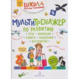 ШколаНатальиТеремковой Теремкова Н.Э. Мультитренажер по развитию речи, внимания, памяти, мышления, восприятия (Ч.4) (от 4 лет), (БИНОМ,Лаборатория знаний, 2024), Обл, c.40