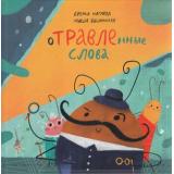 Нагаева С.В. Отравленные слова, (БИНОМ,Лаборатория знаний/Просвещение, 2021), 7Б, c.38