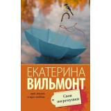 ПроЖизньИПроЛюбовь-м Вильмонт Е.Н. Свои погремушки, (АСТ, 2024), Обл, c.320
