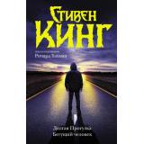 ТемнаяБашня Кинг С. Долгая Прогулка. Бегущий человек (под псевдонимом Ричард Бахман), (АСТ, 2026), 7Б, c.512