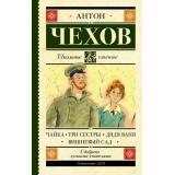 ШкольноеЧтение Чехов А.П. Чайка. Три сестры. Дядя Ваня. Вишневый сад (ст.12/ст.10), (АСТ, 2026), 7Б, c.320