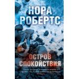 Робертс Н. Остров спокойствия, (Эксмо, 2021), 7Б, c.544
